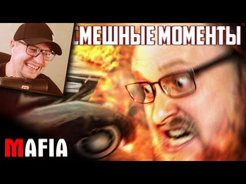 Видео: СМЕШНЫЕ МОМЕНТЫ С КУПЛИНОВЫМ ► Mafia: The City of Lost Heaven - Реакция на Куплинова