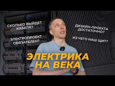 Видео: Правила ЭЛЕКТРИКИ 2024. Зачем электропроект? Этапы ремонта квартиры. Часть 3/5