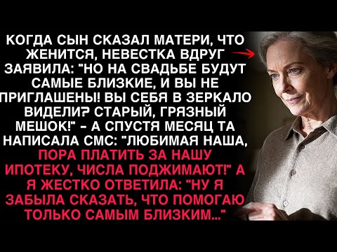 Видео: НЕВЕСТКА СКАЗАЛА: «ВЫ НЕ ПРИГЛАШЕНЫ!» — НО СПУСТЯ МЕСЯЦ САМА ПРОСИЛА ПОМОЩИ.