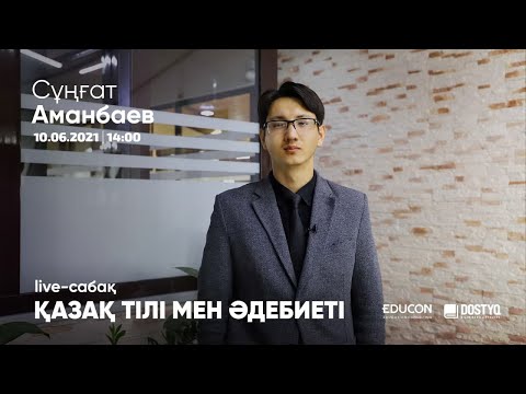 Видео: Қазақ тілі мен әдебиеті / Онлайн-сабақ №5 / ҰБТ