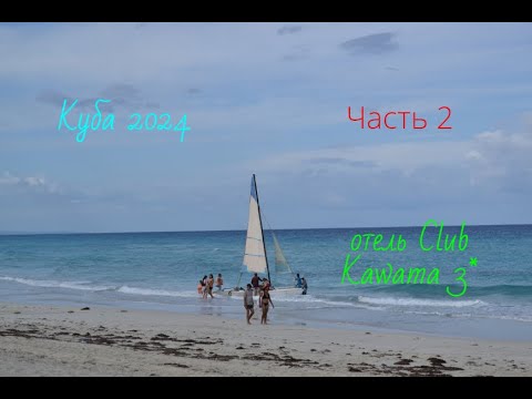 Видео: Куба 2024 г.Часть 2.Отель Club Kawama 3*