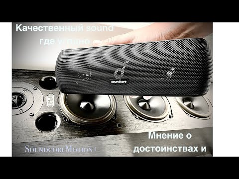 Видео: честный отзыв anker soundcore sound motion + Беспроводная  портативная колонка