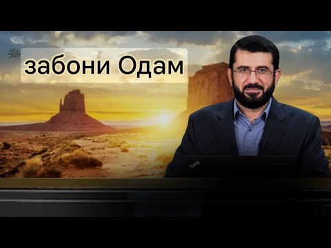Видео: Забони ҳазрати Одам чи буд? - Устод Муҳаммад Ансорӣ 