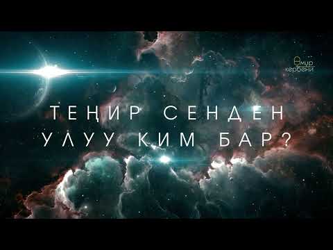 Видео: Даңктоо ыры | Теңир, сенден артык ким бар? (сөзү менен)