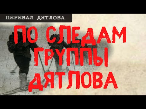 Видео: Перевал Дятлова. По следам группы Дятлова