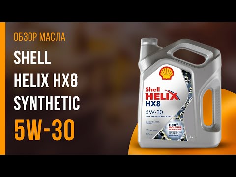 Видео: Обзор моторного масла SHELL Helix HX8 Synthetic 5W-30  | Хороший ли выбор?