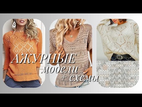 Видео: Весенне - летние вязаные модели+ схемы #вязание #вязаниеспицами #knitting