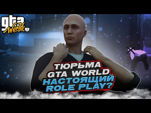 Видео: Тюрьма в GTA World: Настоящий Role Play или Миф?  [gtaw.io]