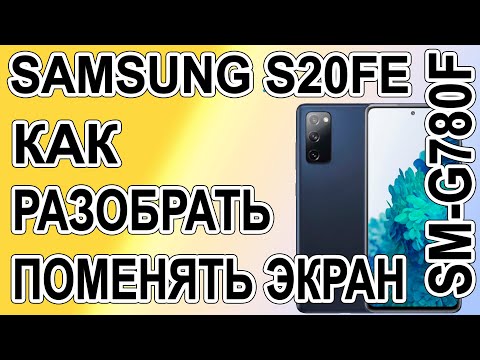 Видео: Как разобрать, как поменять дисплей на телефоне Samsung Galaxy S20 FE  SM-G780F