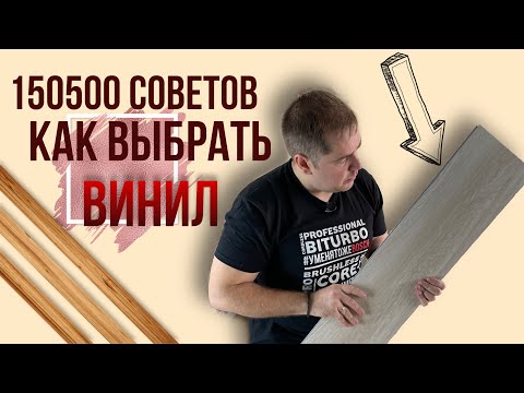 Видео: Как выбрать кварцвиниловую плитку?