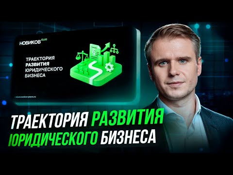 Видео: 10 уровней развития юридического бизнеса | НОВИКОВ club