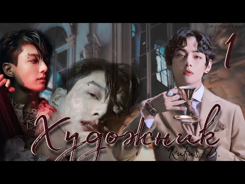 Видео: Художник / Rufus D. / 1 часть / озвучка фанфика / вигуки