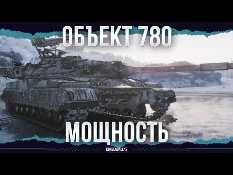 Видео: ЛУЧШИЙ ТАНК ИЗ БЮРО - ОБЪЕКТ 780
