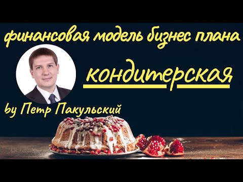 Видео: 🎂🍰 Как открыть кондитерскую? Бизнес-план кондитерской. Кондитерская, как прибыльная бизнес-идея! 🧁🍨