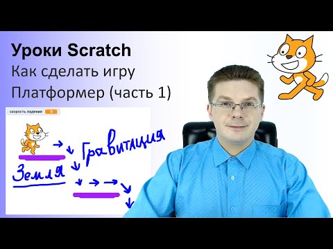 Видео: Уроки Scratch / Как сделать игру Платформер на Скретч / Часть 1