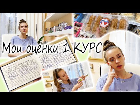 Видео: Закрыла СЕССИЮ 😜 Рассказываю про ОЦЕНКИ и как проходили Экзамены