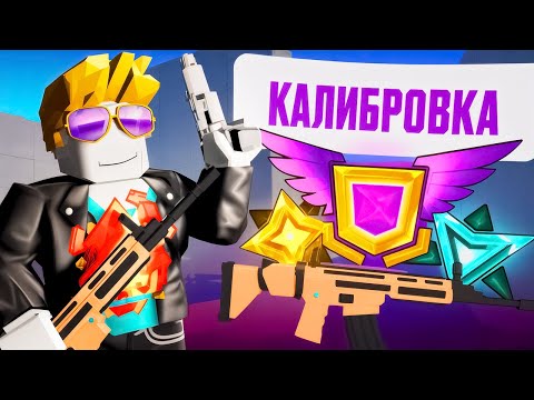 Видео: НАША ПЕРВАЯ КАЛИБРОВКА | Roblox Rivals