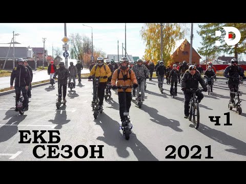 Видео: Большая покатушка на электросамокатах-моноколесах в Екатеринбурге. Осень 2021. Готовимся к зиме!