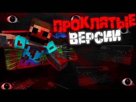 Видео: Так ли пугают САМЫЕ СТРАШНЫЕ ВЕРСИИ MINECRAFT?! MINECRAFT HORROR VERSIONS MODS