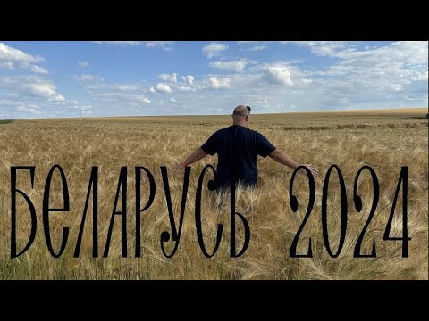 Видео: Беларусь по-домашнему. Большое автопутешествие. + Смоленск и  мемориал в г. Ржев.