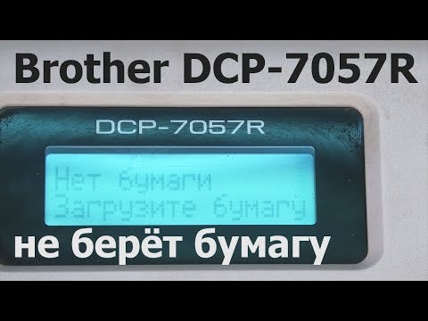 Видео: Brother DCP-7057R — не берет бумагу