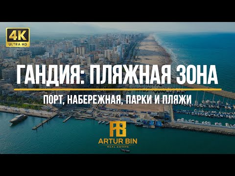 Видео: ⛵️ Пляжная зона Гандии: порт, набережная, пляжи и парки - август 2024