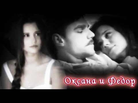 Видео: Оксана и Федор // Пока станица спит