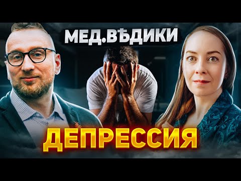 Видео: Депрессия. Что делать?