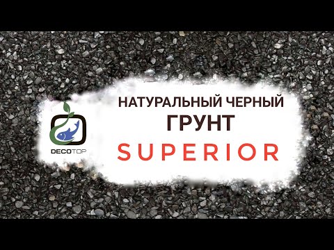 Видео: Натуральный черный грунт-Superior