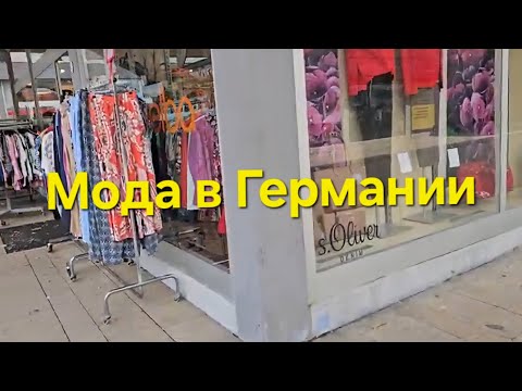 Видео: ВИТРИНЫ МАГАЗИНОВ В ГЕРМАНИИ.ОБЗОР#покупки #германия #обзор #top #today #