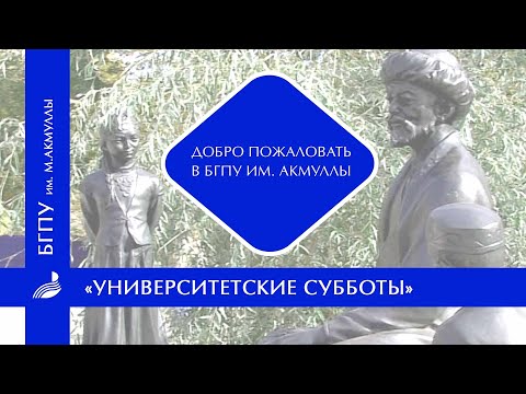 Видео: Добро пожаловать в БГПУ им.М.Акмуллы