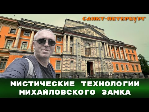 Видео: Мистические технологии Михайловского замка. Санкт-Петербург.