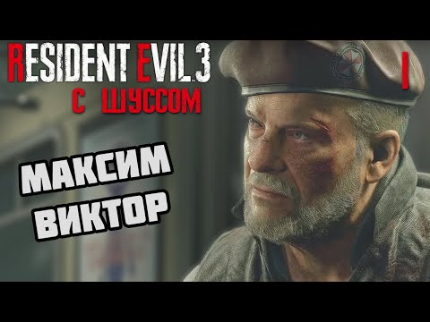 Видео: Шусс в Resident Evil 3 Remake (1)
