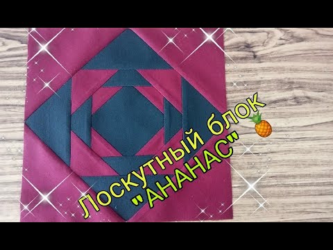 Видео: Идеальный лоскутный блок ОЧЕНЬ ПРОСТЫМ СПОСОБОМ. Блок ананас, шишка. Лоскутное шитье для начинающих