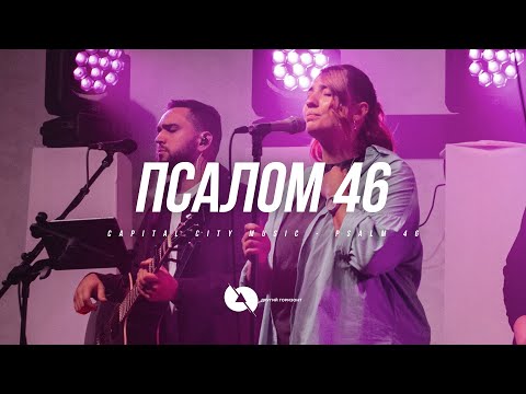 Видео: Псалом 46 | Psalm 46, Lord of Hosts (Live) - Другий Горизонт cover
