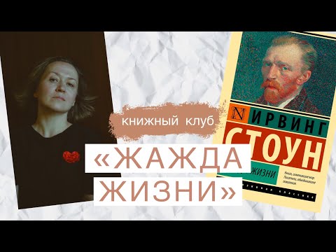 Видео: Книжный клуб: "Жажда жизни" Ирвинга Стоуна и путь Винсента Ван Гога