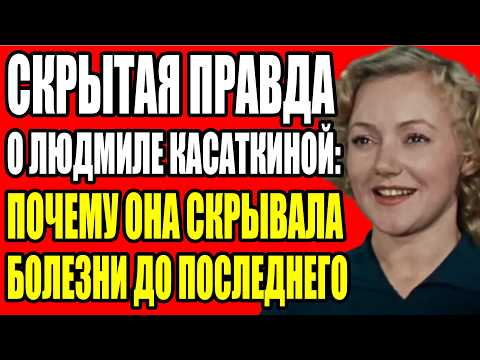 Видео: МУЖ ЗАПЕР ЕЁ НА НОЧЬ В ОСВЕНЦИМЕ: ЖУТКАЯ ПРАВДА О БРАКЕ ЛЮДМИЛЫ КАСАТКИНОЙ И СЕРГЕЯ КОЛОСОВА