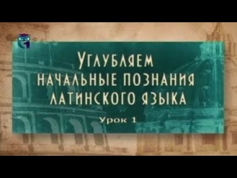 Видео: Латинский язык. Урок 2.1. Латинские числительные и римский календарь