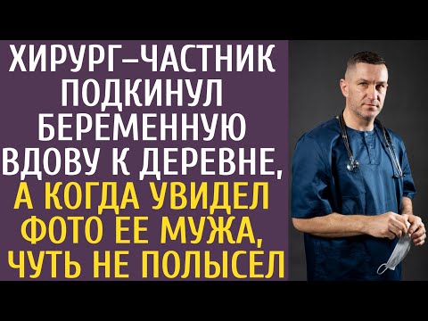 Видео: Хирург–частник подкинул беременную вдову к деревне, а когда увидел фото ее мужа, чуть не полысел...