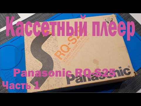 Видео: Ремонт, чистка и настройка кассетного плеера Panasonic RQ-S25. Тест на детонацию. Часть 1