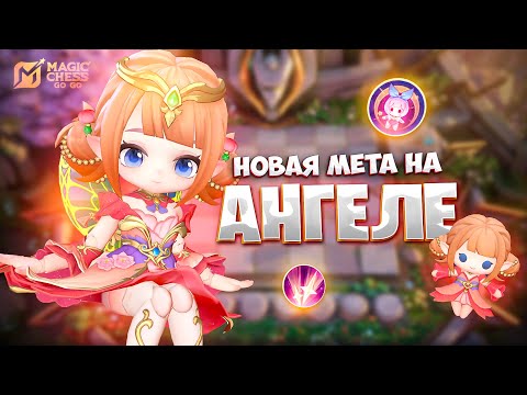 Видео: НОВАЯ МЕТА НА АНГЕЛЕ!!! В MAGIC CHESS: GO GO