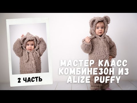 Видео: Мастер класс детский комбинезон из Alize Puffy