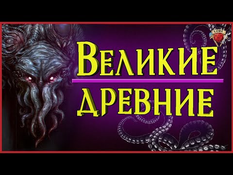 Видео: Вся шокирующая правда про Великих Древних | Говард Филлипс Лавкрафт | Зов Ктулху