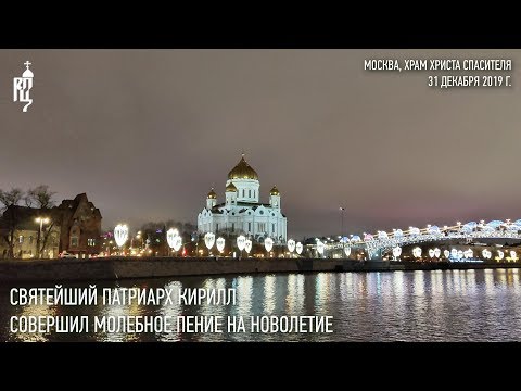 Видео: Святейший Патриарх Кирилл совершил молебное пение на новолетие