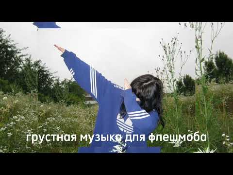 Видео: ГРУСТНАЯ МУЗЫКА ДЛЯ ФЛЕШМОБА //7// МИНУТ