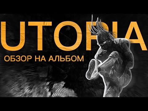 Видео: УТОПИЯ - АЛЬБОМ ПАЗЛ | ОБЗОР НА АЛЬБОМ | TRAVIS SCOTT - UTOPIA