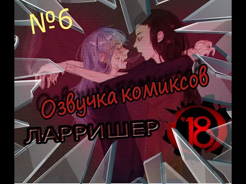 Видео: САЛЛИ ФЕЙС КОМИКСЫ | ОЗВУЧКА ЛАРРИШЕР #6 И 300 ПОДПИСЧИКОВ