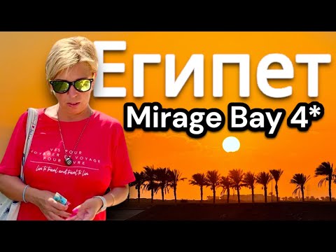 Видео: И как здесь сейчас? Отдых в Mirage Bay 4*.  ЕГИПЕТ 2025. Хургада 2025. ЕГИПЕТ сейчас