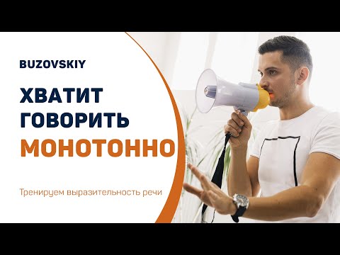 Видео: Хватит говорить монотонно! Тренируем выразительность речи