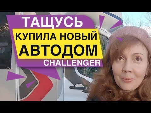 Видео: Купила новый Автодом Тащусь CHELLENDGER